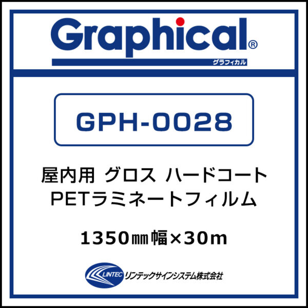 グラフィカル 屋内 ハードコート PETラミネート グロス GPH-0028 1350mm×30m (商品コード：001806)