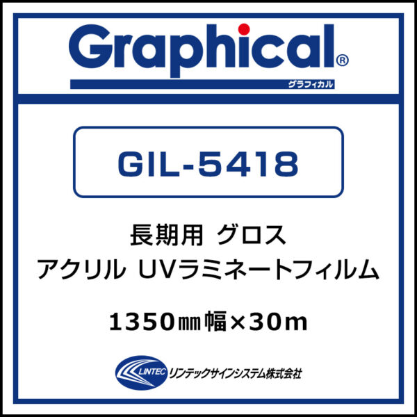 グラフィカル 長期 UVアクリルラミネート マット GIL-5418 1350 mm×30m (商品コード：001826)