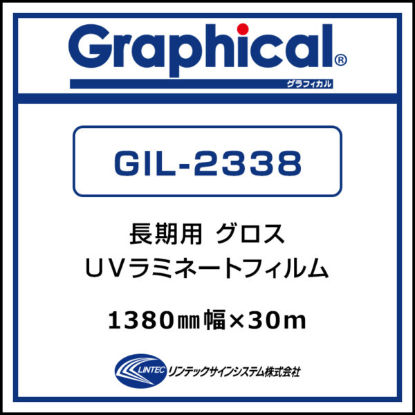 グラフィカル 長期 UV塩ビラミネート グロス GIL-2338 1380 mm×30m (商品コード：001830)