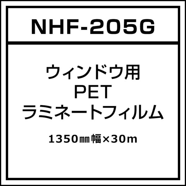 NHF-205G 1350×30m (商品コード：037044)