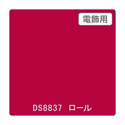 ダイナカル DSシリーズ DS8837 コチニールパープル 1020mm×10m (商品コード：000603)