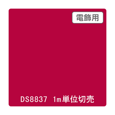 ダイナカル DSシリーズ DS8837 コチニールパープル 1020mm×切売 (商品コード：000604)