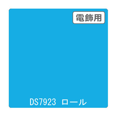 ダイナカル DSシリーズ DS7923 シンフォニーブルー 1020mm×10m (商品コード：000619)
