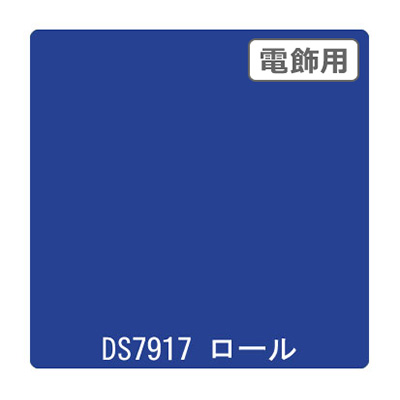 ダイナカル DSシリーズ DS7917 シシリアンブルー 1020mm×10m (商品コード：000623)