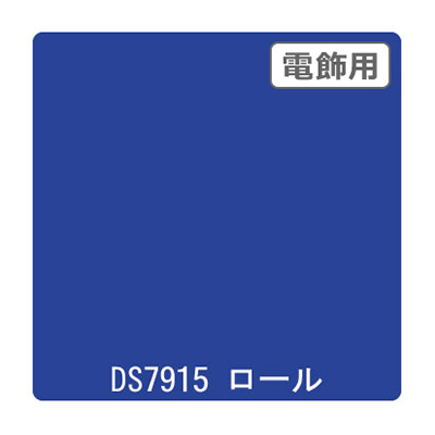 ダイナカル DSシリーズ DS7915 ポピュラーブルー 1020mm×10m (商品コード：000627)