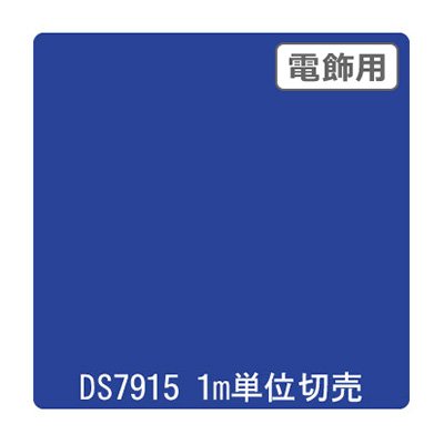 ダイナカル DSシリーズ DS7915 ポピュラーブルー 1020mm×切売 (商品コード：000628)
