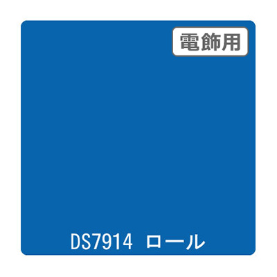 ダイナカル DSシリーズ DS7914 マーキュリー 1020mm×10m (商品コード：000629)