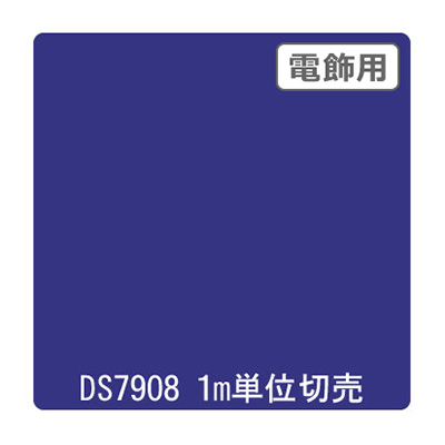 ダイナカル DSシリーズ DS7908 シティブルー 1020mm×切売 (商品コード：000632)