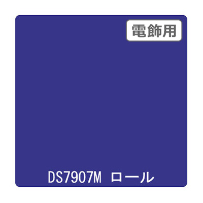 ダイナカル DSシリーズ DS7907M スターリーブルー 1020mm×10m (商品コード：000633)