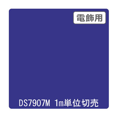 ダイナカル DSシリーズ DS7907M スターリーブルー 1020mm×切売 (商品コード：000634)