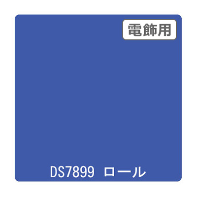 ダイナカル DSシリーズ DS7899 プレステージブルー 1020mm×10m (商品コード：000635)
