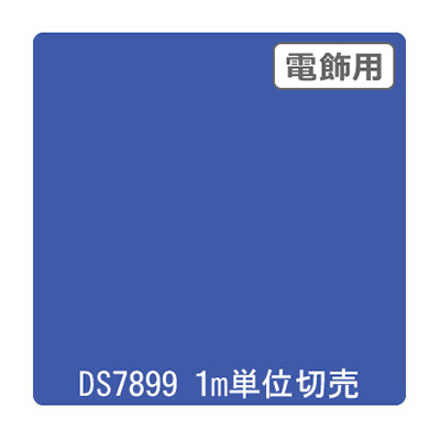 ダイナカル DSシリーズ DS7899 プレステージブルー 1020mm×切売 (商品コード：000636)