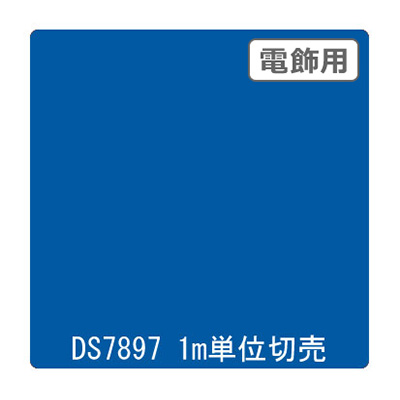 ダイナカル DSシリーズ DS7897 オーシャン 1020mm×切売 (商品コード：000638)