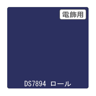 ダイナカル DSシリーズ DS7894 ダークネイビー 1020mm×10m (商品コード：000639)