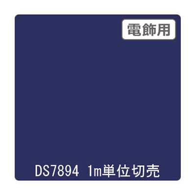 ダイナカル DSシリーズ DS7894 ダークネイビー 1020mm×切売 (商品コード：000640)