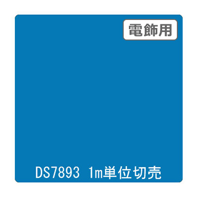 ダイナカル DSシリーズ DS7893 フレッシュブルー 1020mm×切売 (商品コード：000642)