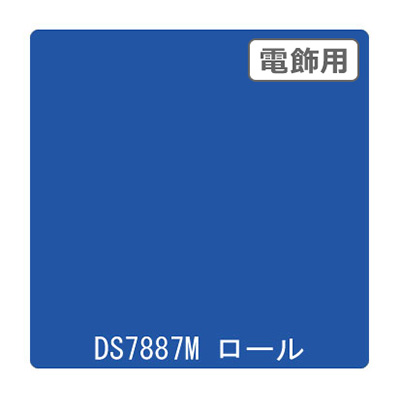 ダイナカル DSシリーズ DS7887M アースブルー 1020mm×10m (商品コード：000643)