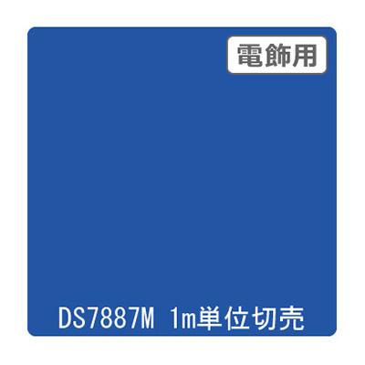 ダイナカル DSシリーズ DS7887M アースブルー 1020mm×切売 (商品コード：000644)