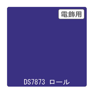 ダイナカル DSシリーズ DS7873 コスモブルー 1020mm×10m (商品コード：000645)