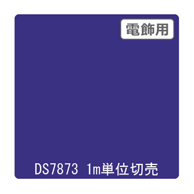 ダイナカル DSシリーズ DS7873 コスモブルー 1020mm×切売 (商品コード：000646)