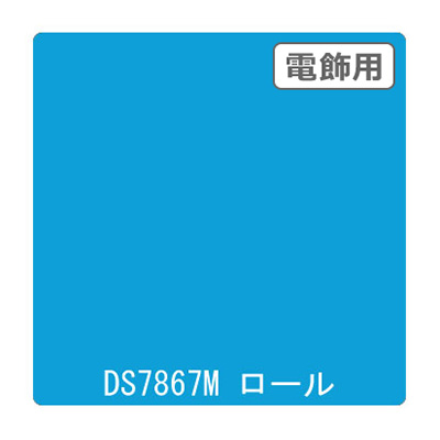 ダイナカル DSシリーズ DS7867M フラッシュブルー 1020mm×10m (商品コード：000647)