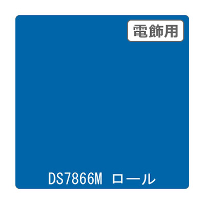ダイナカル DSシリーズ DS7866M ラプソディ 1020mm×10m (商品コード：000649)