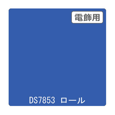 ダイナカル DSシリーズ DS7853 サルビアブルー 1020mm×10m (商品コード：000653)