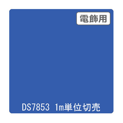 ダイナカル DSシリーズ DS7853 サルビアブルー 1020mm×切売 (商品コード：000654)