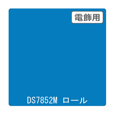 ダイナカル DSシリーズ DS7852M アジュール 1020mm×10m (商品コード：000655)