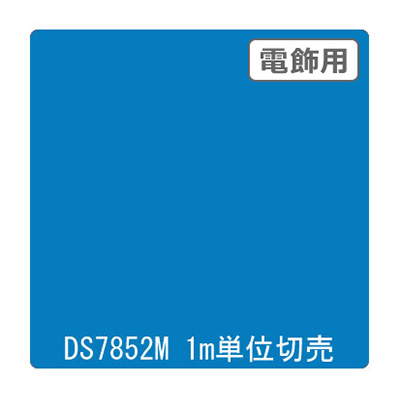 ダイナカル DSシリーズ DS7852M アジュール 1020mm×切売 (商品コード：000656)