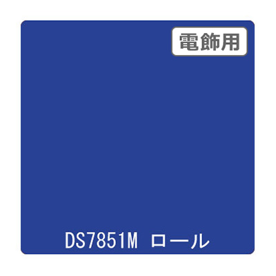 ダイナカル DSシリーズ DS7851M マジョリカ 1020mm×10m (商品コード：000658)