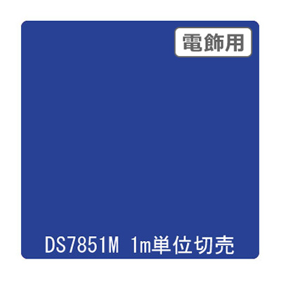 ダイナカル DSシリーズ DS7851M マジョリカ 1020mm×切売 (商品コード：000659)