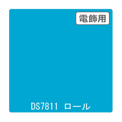 ダイナカル DSシリーズ DS7811 ライトブルー 1020mm×10m (商品コード：000660)