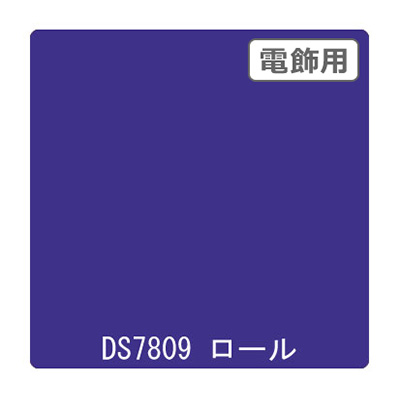 ダイナカル DSシリーズ DS7809 パンジーバイオレッド 1020mm×10m (商品コード：000662)
