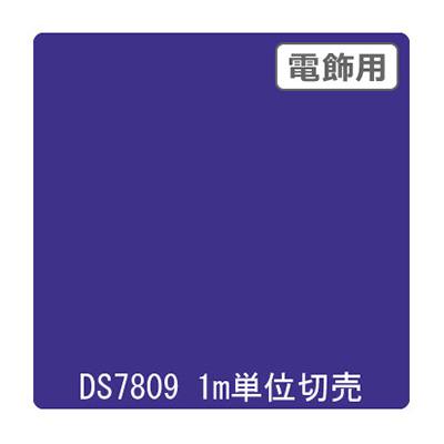 ダイナカル DSシリーズ DS7809 パンジーバイオレッド 1020mm×切売 (商品コード：000663)