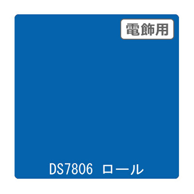 ダイナカル DSシリーズ DS7806 マリンブルー 1020mm×10m (商品コード：000664)