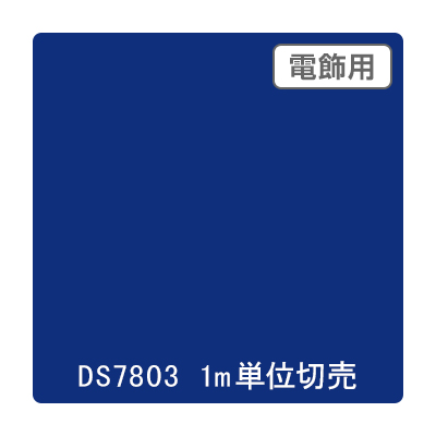 ダイナカル DSシリーズ DS7803 コバルトブルー 1020mm×切売 (商品コード：000667)