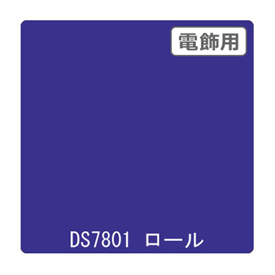 ダイナカル DSシリーズ DS7801 ブルーベリーバイオレッド 1020mm×10m (商品コード：000668)