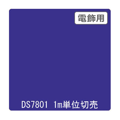 ダイナカル DSシリーズ DS7801 ブルーベリーバイオレッド 1020mm×切売 (商品コード：000669)