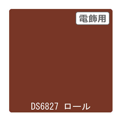 ダイナカル DSシリーズ DS6827 マロンブラウン 1020mm×10m (商品コード：000670)