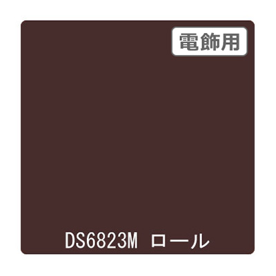 ダイナカル DSシリーズ DS6823M カカオブラウン 1020mm×10m (商品コード：000672)