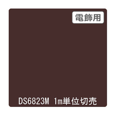ダイナカル DSシリーズ DS6823M カカオブラウン 1020mm×切売 (商品コード：000673)