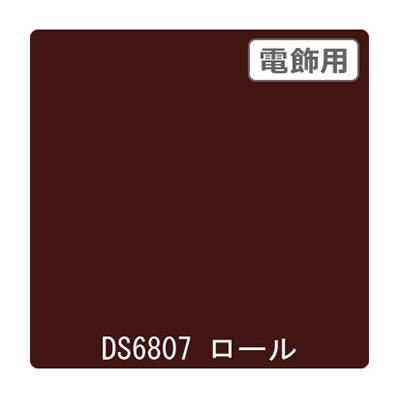 ダイナカル DSシリーズ DS6807 ココアブラウン 1020mm×10m (商品コード：000674)