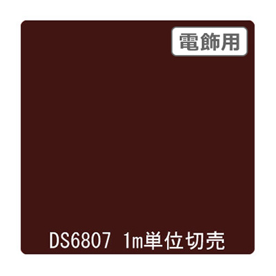 ダイナカル DSシリーズ DS6807 ココアブラウン 1020mm×切売 (商品コード：000675)