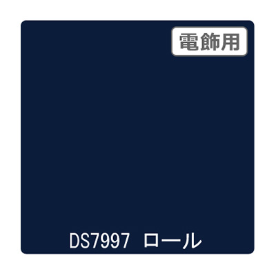 ダイナカル DSシリーズ DS7997 シャガールブルー 1020mm×10m (商品コード：000789)
