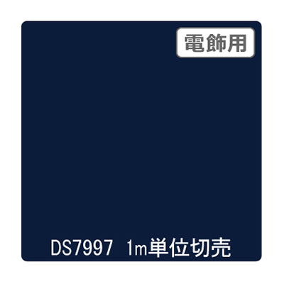 ダイナカル DSシリーズ DS7997 シャガールブルー 1020mm×切売 (商品コード：000798)