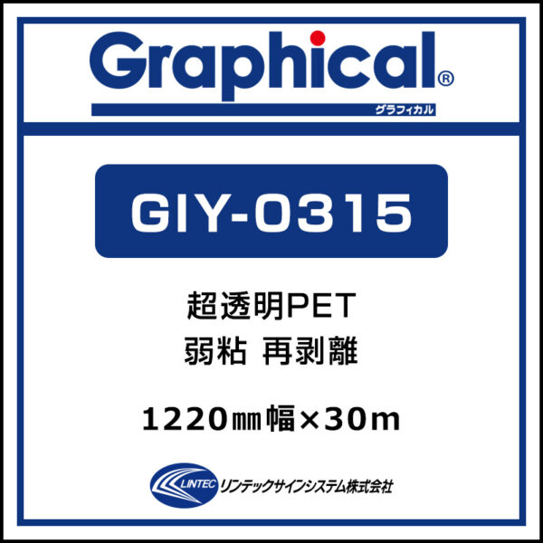 グラフィカル 屋内 超透明PET 糊付き グロス 再剥離 GIY-0315 1220mm×30m (商品コード：001887)