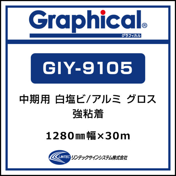 グラフィカル 中期 フロア用 グロス GIY-9105 1280mm×30m (商品コード：001894)