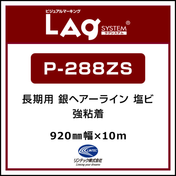 【受注生産】LAGジェット 長期 メタリック調塩ビ 銀 ヘアーライン P-288ZS 920mm×10m