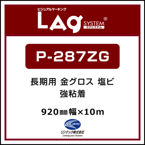 【受注生産】LAGジェット 長期 メタリック調塩ビ 金 グロス P-287ZG 920mm×10m